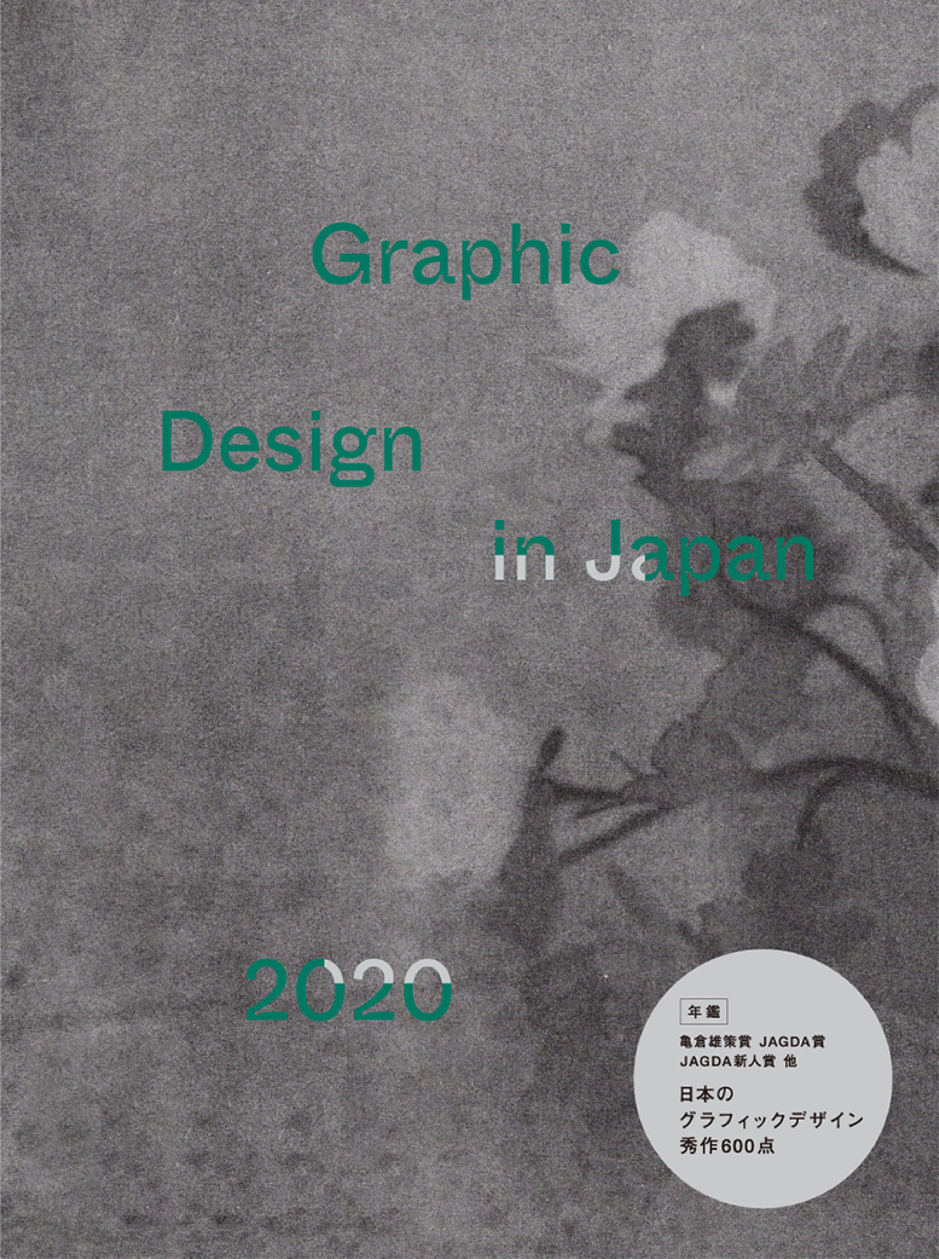 Graphic Design in Japan 2020（JAGDA年鑑2020 Graphic Design in Japan 2020 | JAGDA年鑑委員会 |本 | 通販